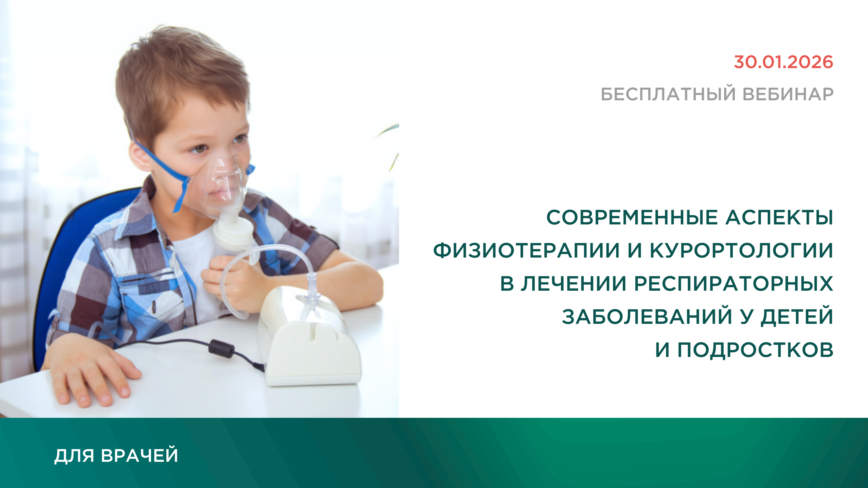 Современные аспекты физиотерапии и курортологии в лечении респираторных заболеваний у детей и подростков