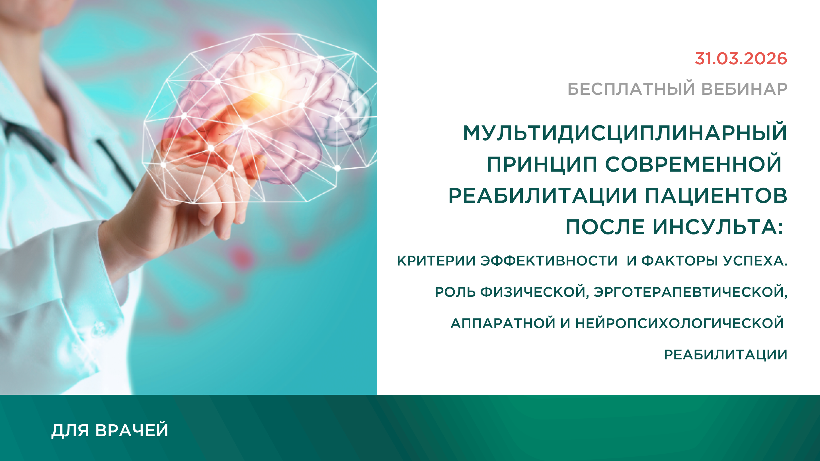 Мультидисциплинарный принцип современной реабилитации пациентов после инсульта. Критерии эффективности и факторы успеха: роль физической, эрготерапевтической, аппаратной и нейропсихологической реабилитации