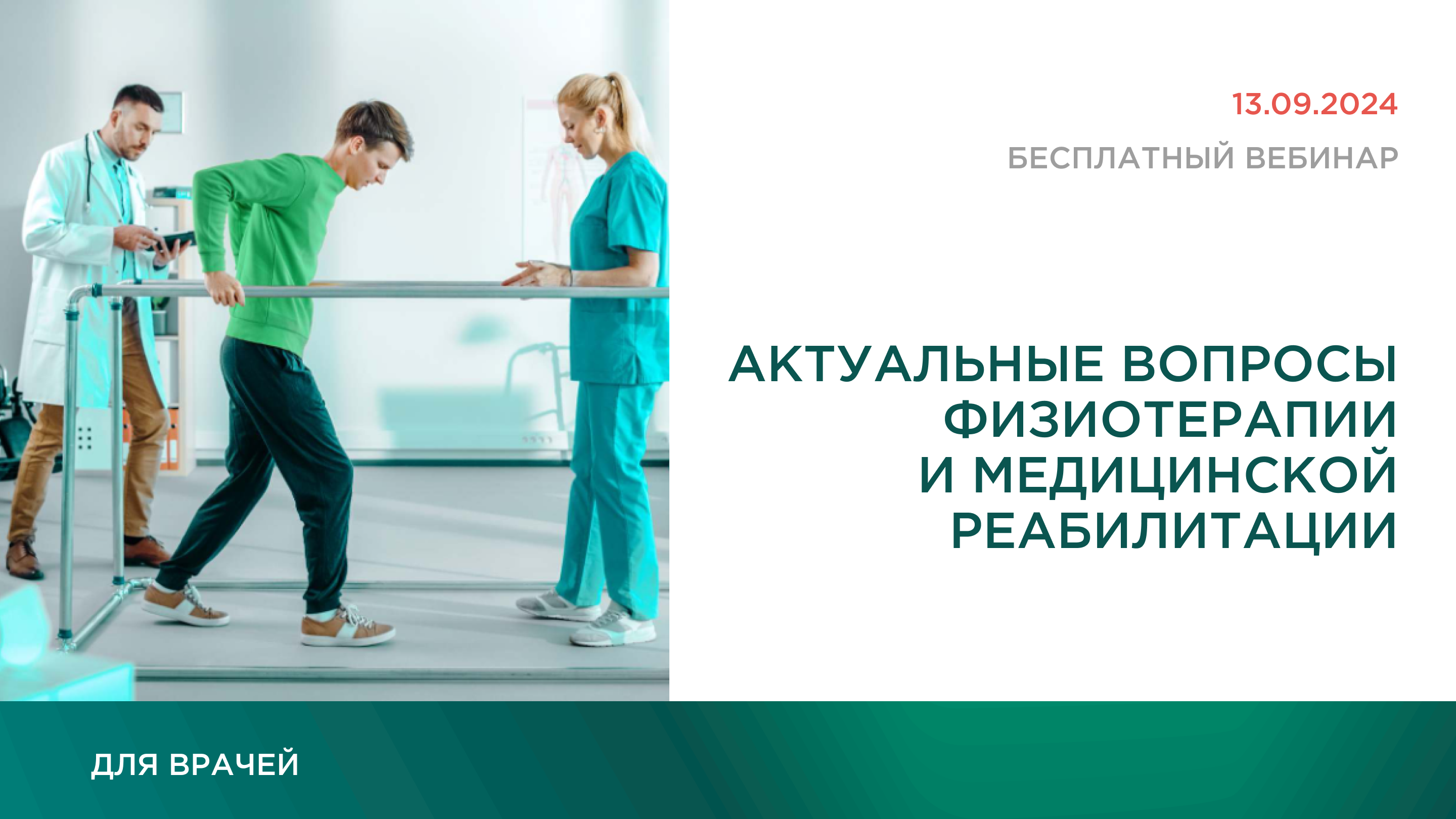Актуальные вопросы физиотерапии и медицинской реабилитации