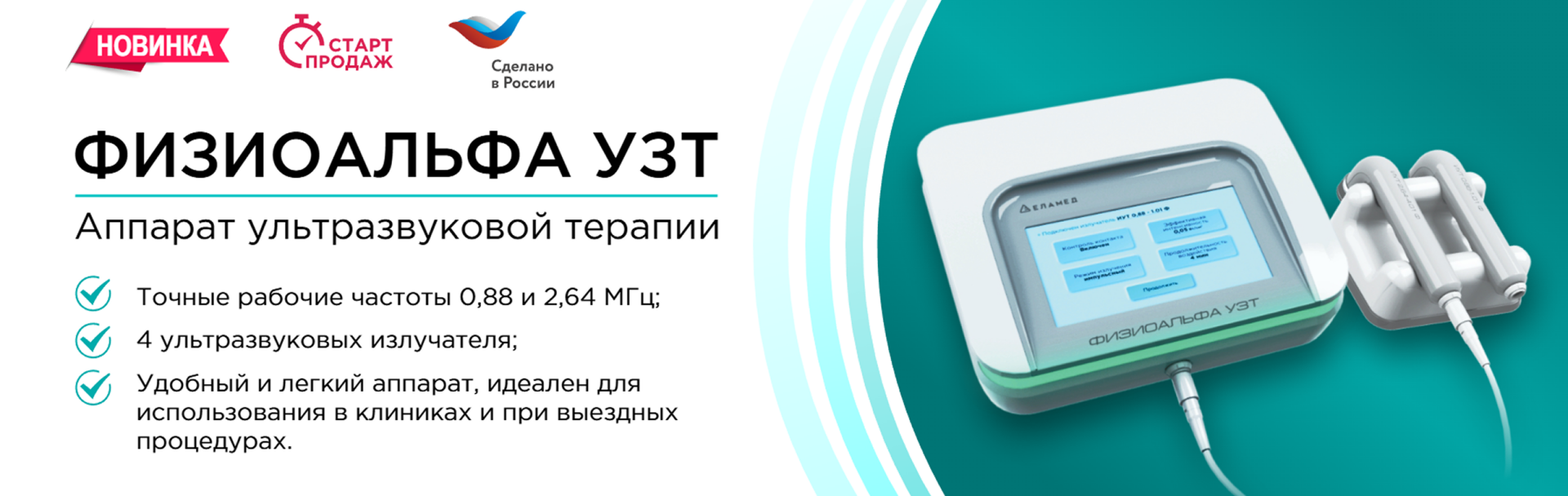 Физиоальфа УЗТ