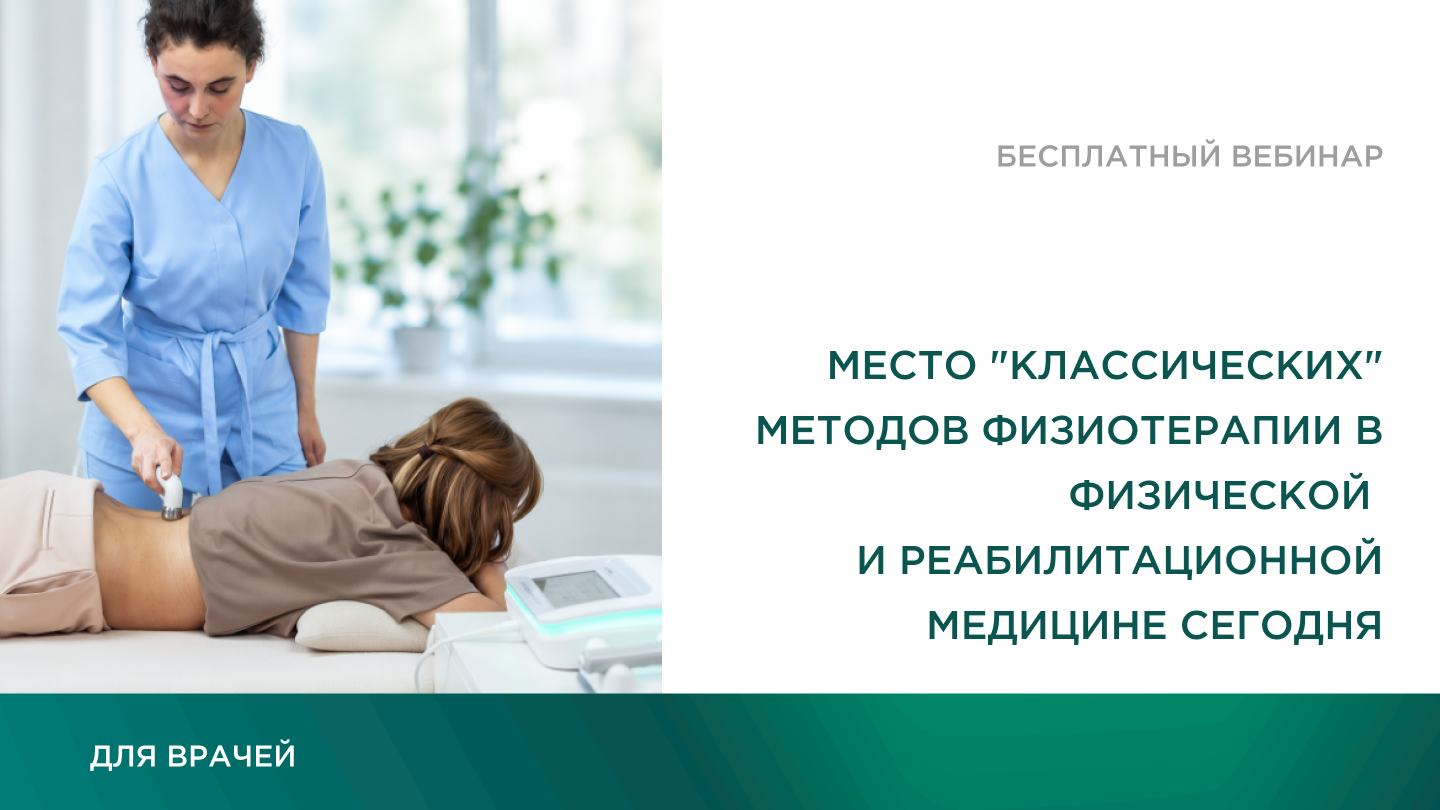 Место "классических" методов физиотерапии в физической и реабилитационной медицине сегодня
