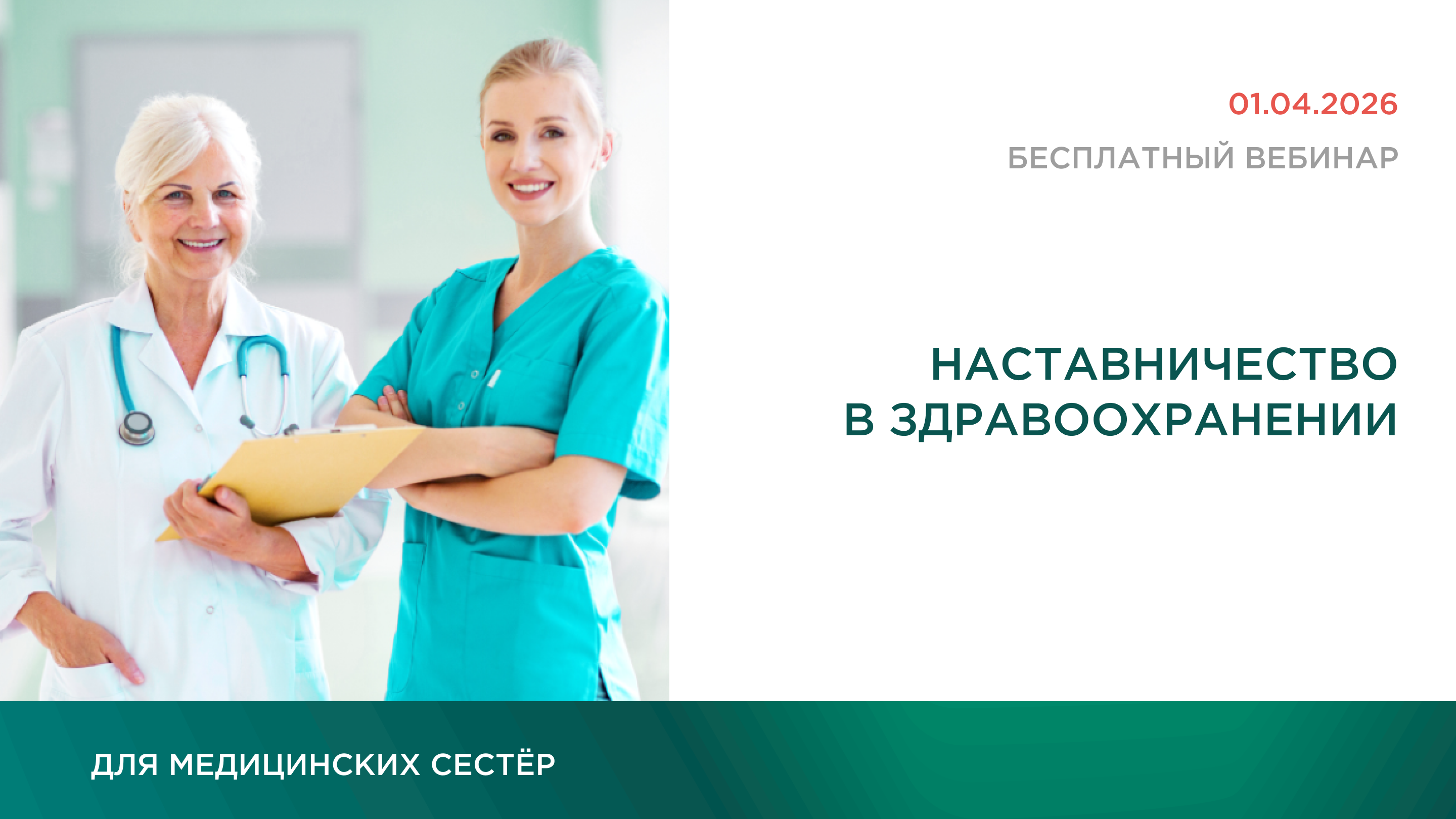 Наставничество в здравоохранении