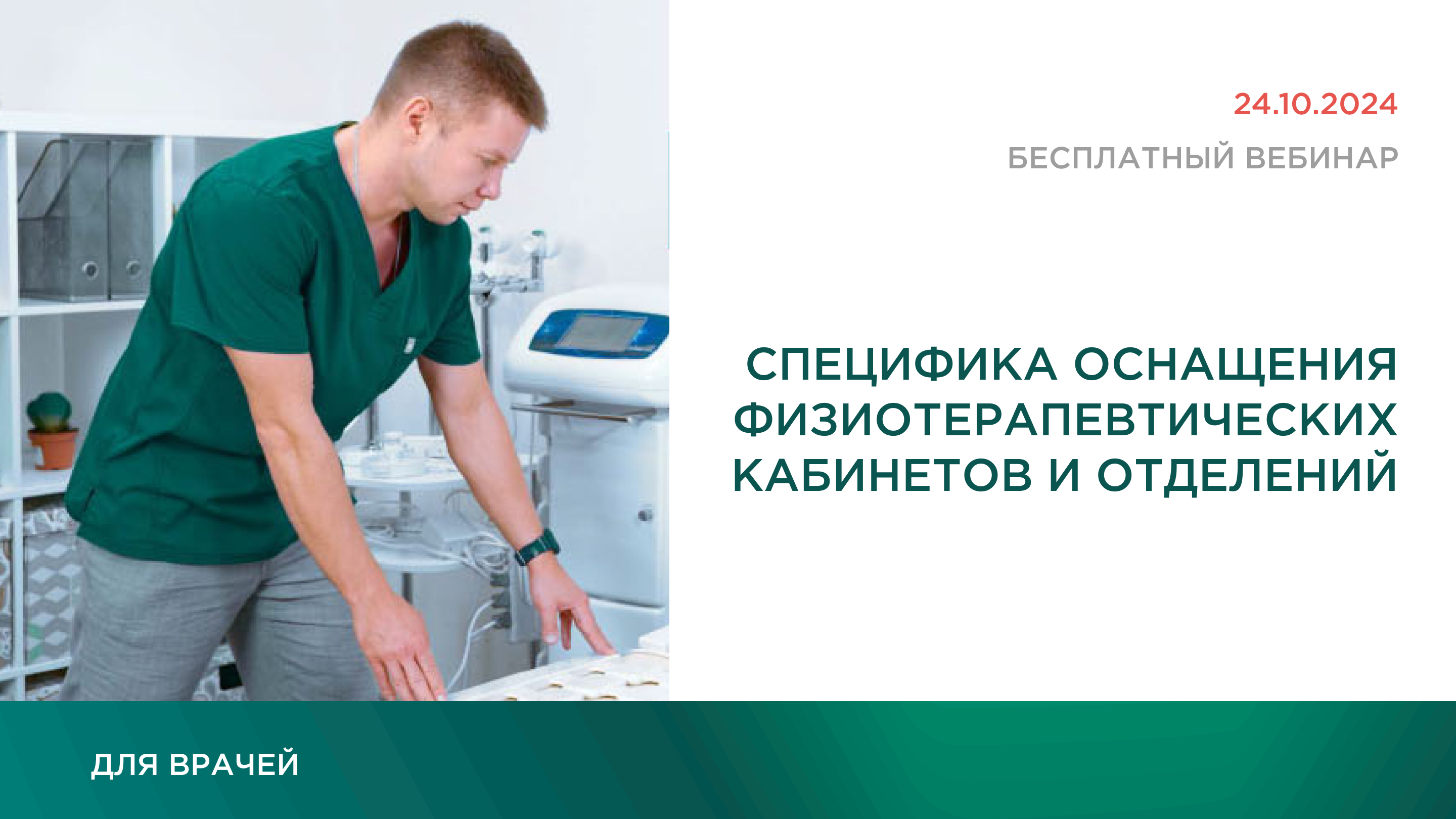 Специфика оснащения физиотерапевтических кабинетов и отделений