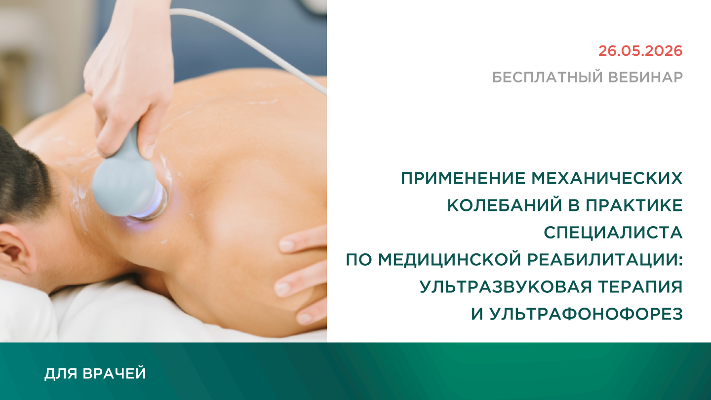 Применение механических колебаний в практике специалиста по медицинской реабилитации: ультразвуковая терапия и ультрафонофорез