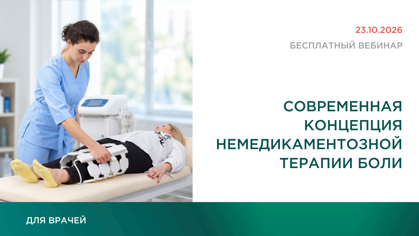 Современная концепция немедикаментозной терапии боли